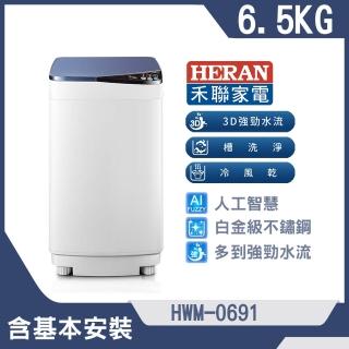 【HERAN 禾聯】6.5公斤超潔淨直立式定頻洗衣機(HWM-0691)