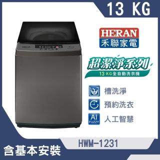 【HERAN 禾聯】13公斤超潔淨直立式定頻洗衣機-星耀灰(HWM-1391)