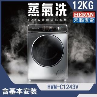 【HERAN 禾聯】12公斤蒸氣洗變頻洗脫烘滾筒式洗衣機(HWM-C1243V)