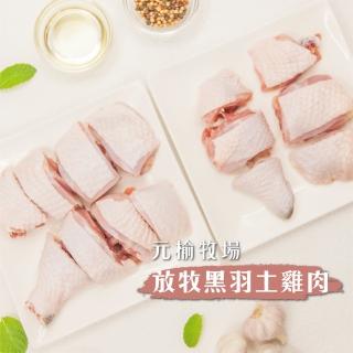 【FROM FARM 元榆牧場】生鮮公雞腿去骨2包+生鮮公雞腿切塊2包(黑羽土雞/宅配生鮮)