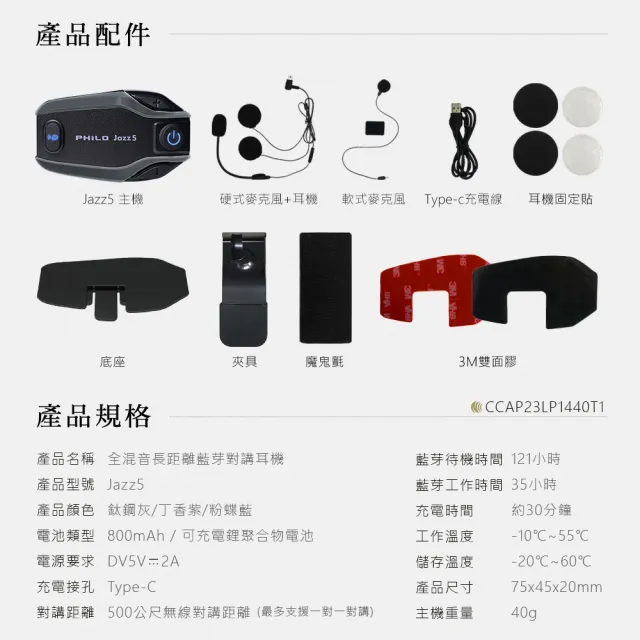 【Philo 飛樂】4入組 Jazz5 全混音長距離 安全帽藍芽耳機 (藍芽耳機/無限藍芽耳機 /安全帽)