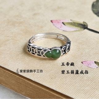 【家家銀飾手工坊】925純銀五帝錢碧玉葫蘆戒指(福祿雙全五帝錢招財防小人戒指)
