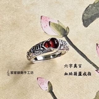 【家家銀飾手工坊】925純銀六字真言血珀葫蘆戒指(福祿雙全六字真言闢邪保平安戒指)