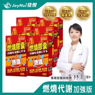 即期品【JoyHui】防彈燃燒代謝膠囊x6盒(30粒/盒；含非洲芒果籽+藤黃果)