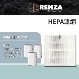 【RENZA】適用 Daikin 大金 JPF24ASCT JP24ASCT-N JP24ASCT-H 1級能效清淨除濕機(HEPA濾網 濾芯 濾心)