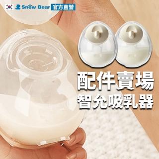 【Snowbear 小白熊】智允 免手持穿戴電動吸乳隱形杯組(擠乳器 吸乳器 擠奶器 電動吸乳器 集乳器 吸奶器)