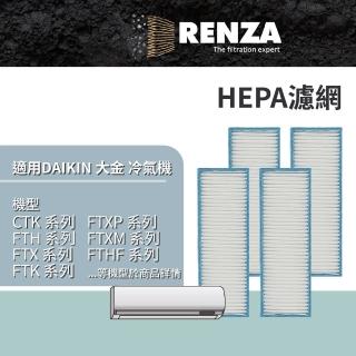 【RENZA】適用 Daikin 大金 CTK FTH FTX FTK FTXP FTXM FTHF 系列 分離式冷氣(HEPA濾網 濾芯 濾心 4入組)