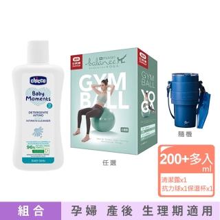 【Chicco】寶貝嬰兒植萃私密清潔露200ml+Sunlus健身防爆抗力球+All joint隨行陶瓷保溫杯750ml隨機