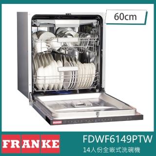 【FRANKE】FDWF6149PTW 全嵌式洗碗機 14人份 9種洗程 滑動門 中式碗籃(自動開門)