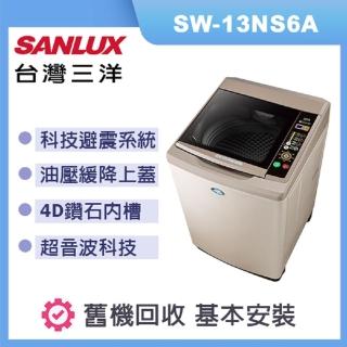 【SANLUX 臺灣三洋】超音波洗衣機 容量 13kg 香檳金 SW-13NS6A(香檳金)