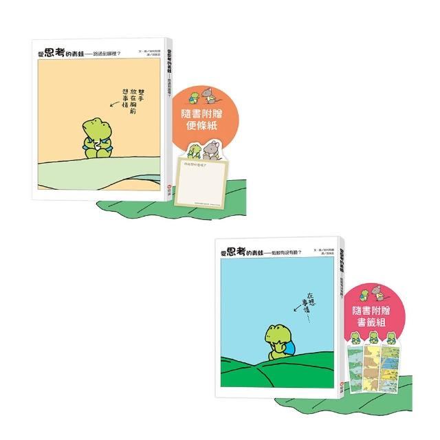 【圖畫書大師岩村和朗禪意之作】愛思考的青蛙：蚯蚓有沒有臉？+路通到哪裡？隨書附贈便條紙、書籤組