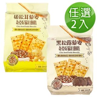 【福伯】姬松茸藜麥奇亞籽蘇打餅乾/黑松露藜麥奇亞籽蘇打餅乾(任選二入組)