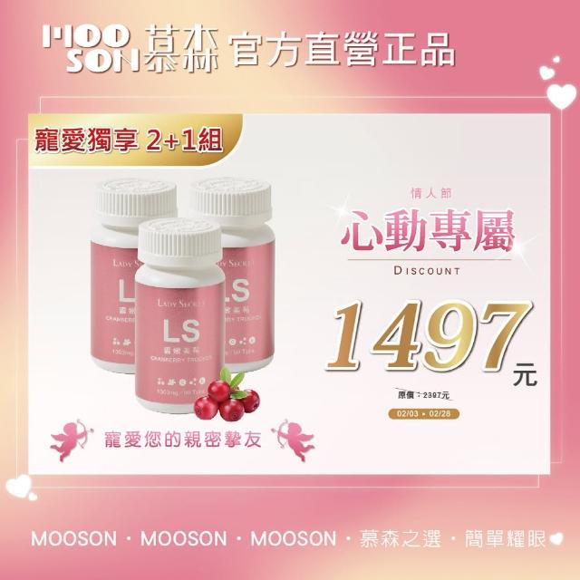 【慕森】雪嫩美莓 蔓越莓口含錠-60錠3入組(西印度櫻桃 私密保養 維生素)