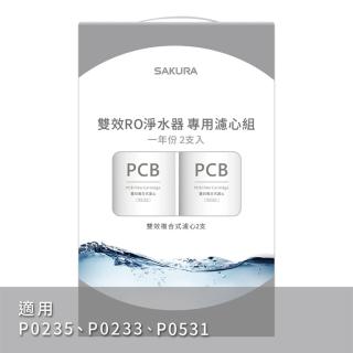 【SAKURA 櫻花】雙效複合式F0162濾芯一年份兩支入F2192(DIY安裝)