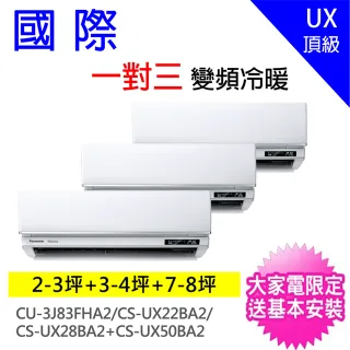 【Panasonic 國際牌】一對三UX變頻冷暖分離式冷氣空調(CU-3J83FHA2/CS-UX22BA2+CS-UX28BA2+CS-UX50BA2)