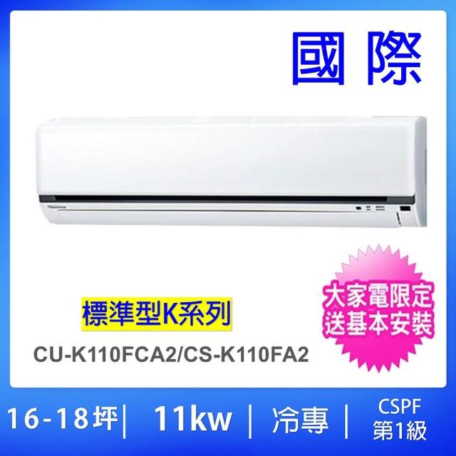 【Panasonic 國際牌】16-18坪標準型11KW變頻冷專分離式冷氣(CU-K110FCA2/CS-K110FA2)