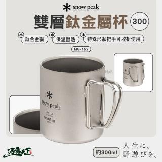 【Snow Peak】雙層鈦金屬杯 300ml MG-152(雪拉杯 杯子 露營 逐露天下)