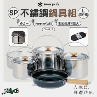 【Snow Peak】SP不鏽鋼鍋具組 L CS-021R 五件組(鍋具 廚具 露營 逐露天下)