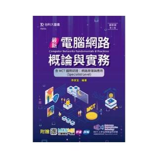 最新電腦網路概論與實務含MCT國際認證-網路原理與應用（Specialist Level（第二版-附贈MOSME行動學習一點通