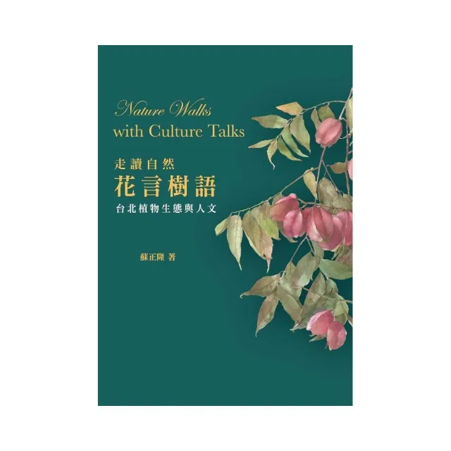 走讀自然．花言樹語