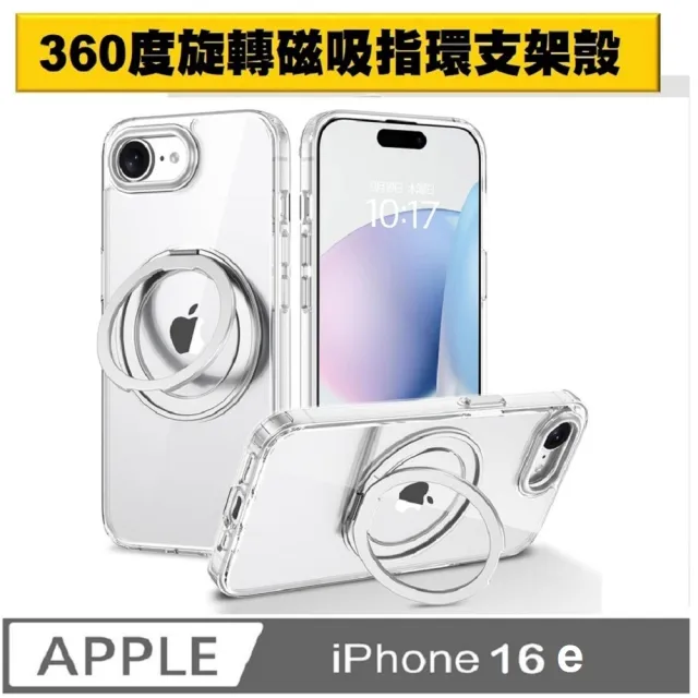 【ACE_CASE】iPhone 16e 360度磁吸指環支架手機殼保護殼保護套