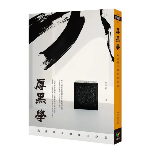 厚黑學：詼諧新奇的成功祕訣