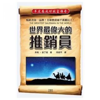 世界最偉大的推銷員