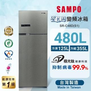 【SAMPO 聲寶】480公升一級星美滿極光鈦旗艦變頻系列雙門冰箱(SR-C48D-S1)