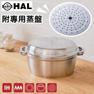 【HAL】日本製昭釜全能八式無水鍋 24cm 附不鏽鋼蒸盤(8合1多功能 蒸鍋 炒鍋 煎鍋 煮鍋 炸鍋 湯鍋 煮飯)