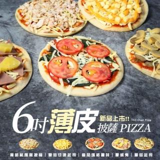 【胖大師】6吋薄皮披薩任選口味8入