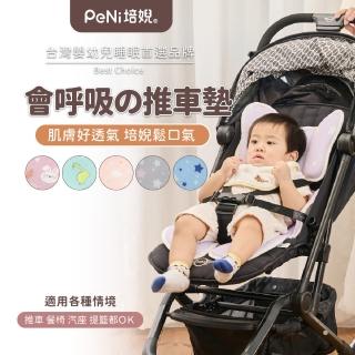 【PeNi 培婗】3D超透氣排汗推車坐墊 立體透氣層推車墊(汽車座椅 安撫搖籃椅適用)