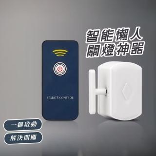 【不用下床】智慧懶人關燈神器(免佈線 一鍵開關 遙控器 自動關燈 長輩 智慧家電)