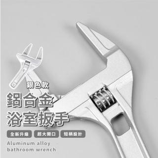【輕量設計】鋁合金浴室扳手(靈活便捷 萬用 大開口 活動扳手 居家 工具 扭力強 不易斷 水管 水龍頭)