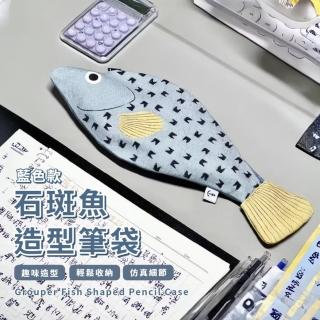 【釣到什麼魚】石斑魚造型筆袋(創意 鉛筆袋 文具盒 文具袋 鉛筆盒 化妝包 學生 考試 刷具收納袋 禮物)