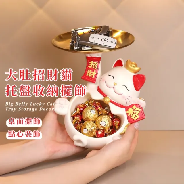 大肚招財貓托盤收納擺飾(玄關 鑰匙 桌上 新年裝飾 過年布置 開業禮物 送禮 一物多用 開運)