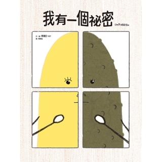【momoBOOK】我有一個秘密（SDGs閱讀書房）(電子書)