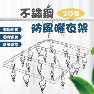 【團購好物】方形20夾不鏽鋼曬衣架 2入(衣夾 衣架 曬衣夾 曬衣架 不銹鋼晾衣架)