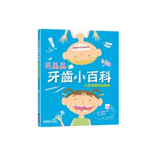 亮晶晶牙齒小百科：口腔保健知識繪本