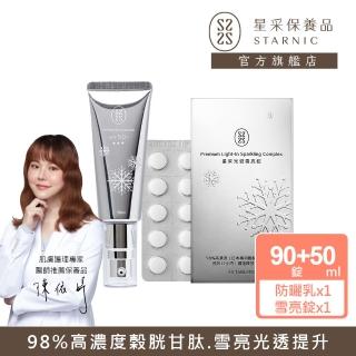 【Starnic 星採保養品】雪亮晶透防曬乳組(光感雪亮錠+柔白晶透防曬乳SPF50+★★★)