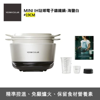 【Vermicular】IH MINI琺瑯鑄鐵電子鍋-海鹽白(電子鍋/電子鑄鐵鍋/IH電子鍋/鑄鐵鍋/萬用鍋)