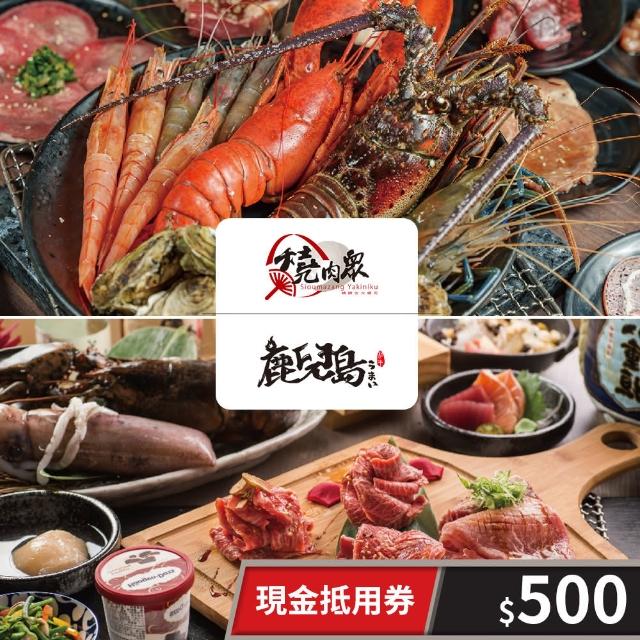 【享樂券-美食】500元一次型現金抵用券★燒肉眾精緻炭火燒肉/鹿兒島燒肉(享樂券)