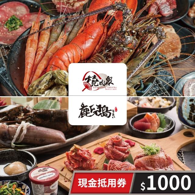 【燒肉眾精緻炭火燒肉/鹿兒島燒肉】1000元一次型現金抵用券(享樂券)
