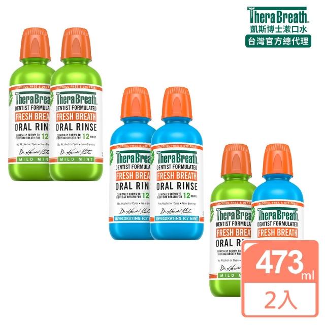 【TheraBreath 凱斯博士】漱口水 任選2入組 無酒精漱口水 473mlX2(溫和薄荷/冰涼薄荷)