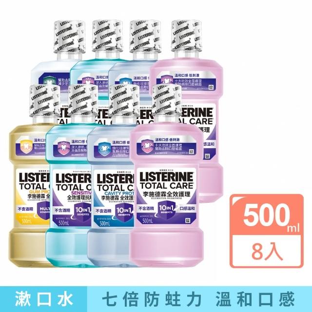 【Listerine 李施德霖】全效護理漱口水500mlx8(防蛀/抗敏感/溫和/牙齦/亮白)