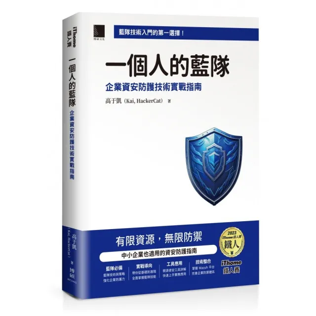 一個人的藍隊：企業資安防護技術實戰指南（iThome鐵人賽系列書）