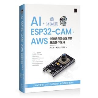 AI + ESP32-CAM + AWS：物聯網與雲端運算的專題實作應用