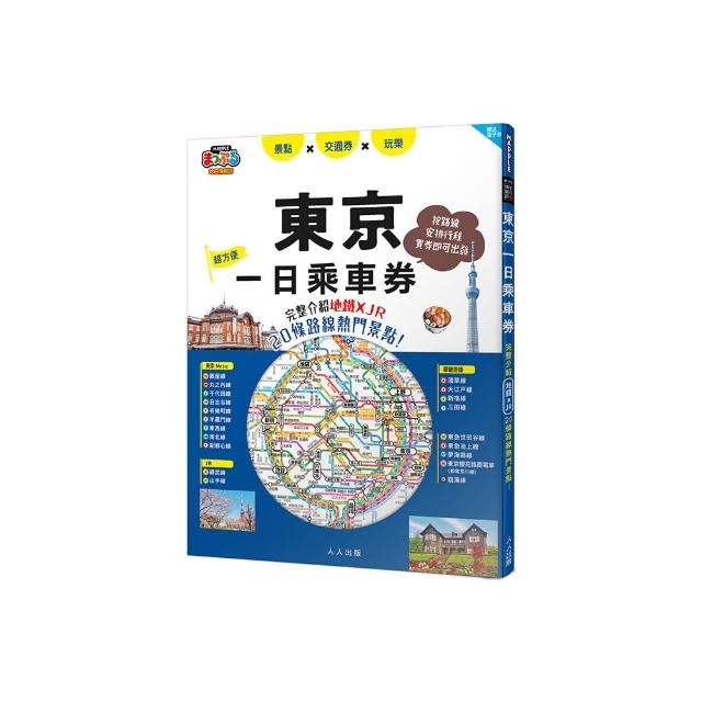 東京一日乘車券：完整介紹地鐵×JR20條路線熱門景點！  哈日情報誌45【送免費電子書】