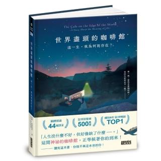 世界盡頭的咖啡館：這一生 我為何而存在？（全球每19秒售出1本！療癒千萬人的暢銷經典 定位人生的神奇之書