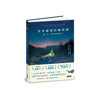世界盡頭的咖啡館：這一生 我為何而存在？（全球每19秒售出1本！療癒千萬人的暢銷經典 定位人生的神奇之書 