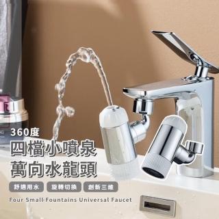 【洗漱神器】四檔小噴泉360度萬向水龍頭(防濺 可調節出水 起泡器 廚房 浴室 水龍頭延伸器)